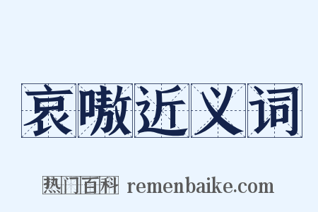 哀嗷近义词是什么意思的图片